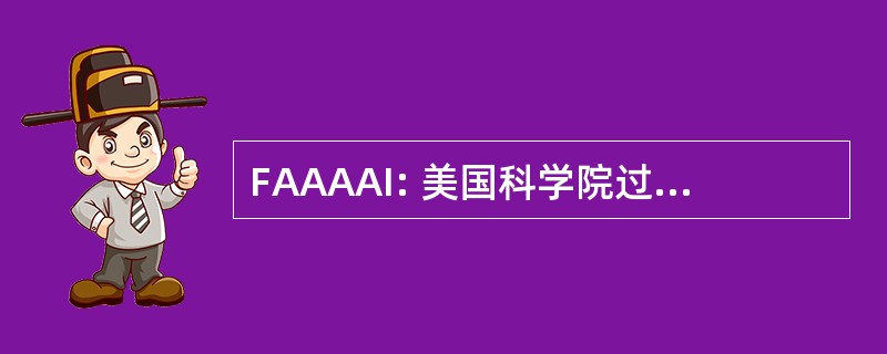 FAAAAI: 美国科学院过敏哮喘和免疫学的家伙