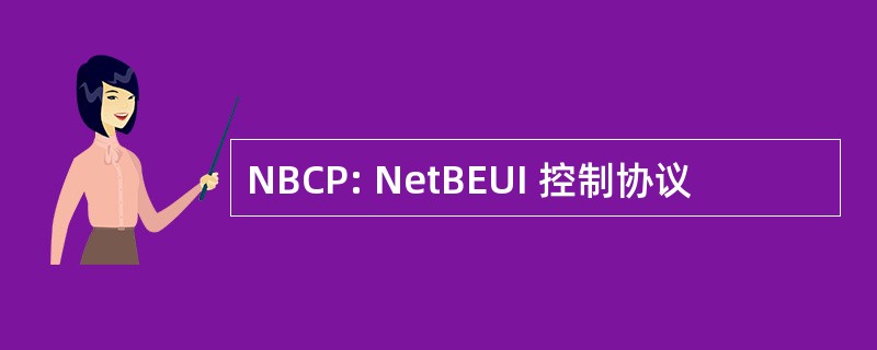 NBCP: NetBEUI 控制协议