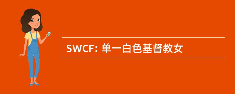 SWCF: 单一白色基督教女