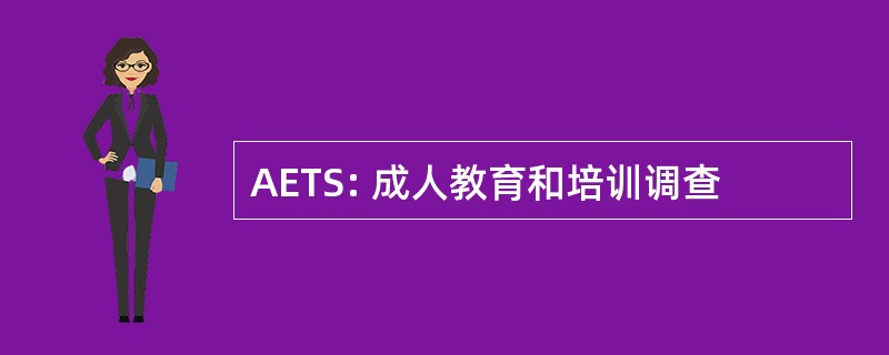 AETS: 成人教育和培训调查