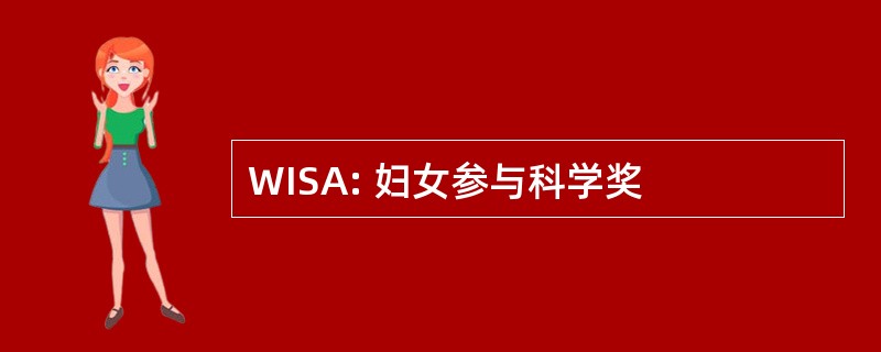 WISA: 妇女参与科学奖