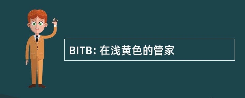 BITB: 在浅黄色的管家