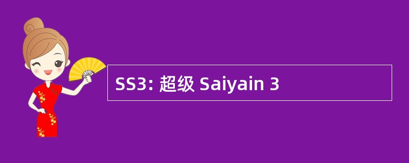 SS3: 超级 Saiyain 3