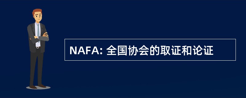 NAFA: 全国协会的取证和论证