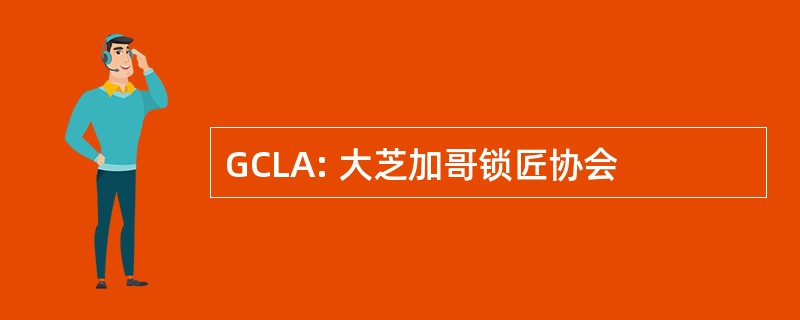 GCLA: 大芝加哥锁匠协会