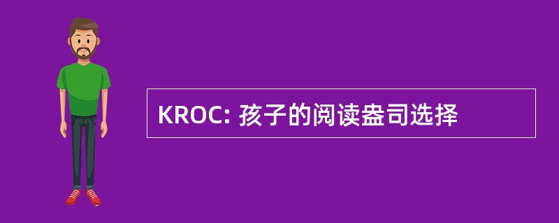 KROC: 孩子的阅读盎司选择