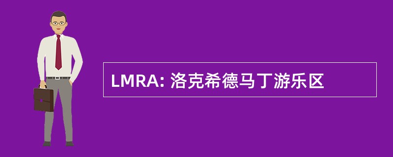 LMRA: 洛克希德马丁游乐区