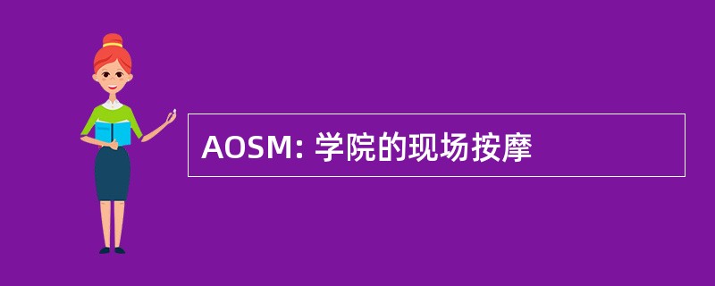 AOSM: 学院的现场按摩