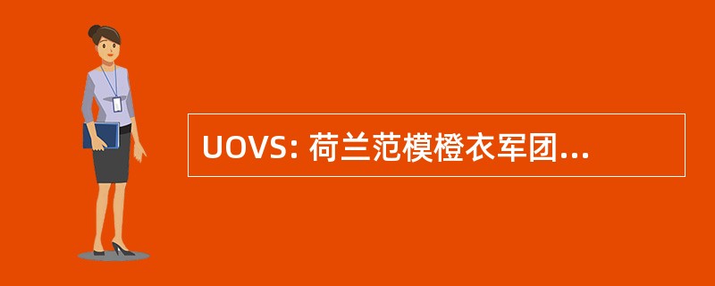 UOVS: 荷兰范模橙衣军团 Vrystaat