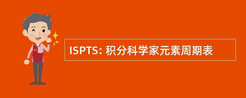 ISPTS: 积分科学家元素周期表