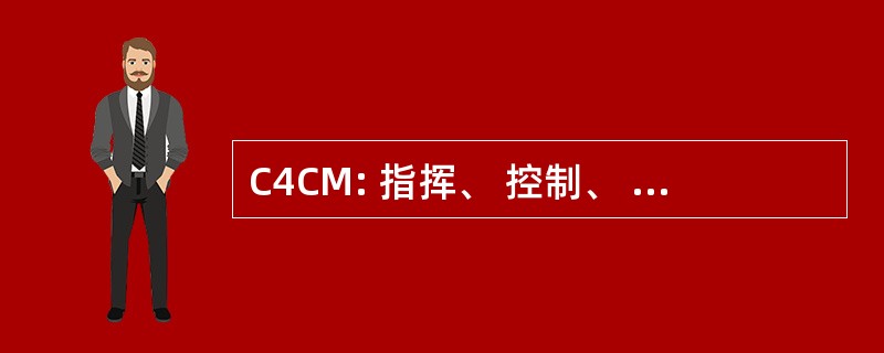 C4CM: 指挥、 控制、 通信和计算机的对策