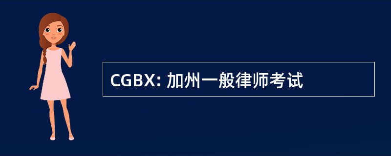 CGBX: 加州一般律师考试