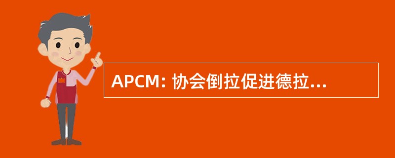 APCM: 协会倒拉促进德拉乡村音乐