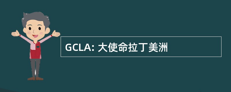 GCLA: 大使命拉丁美洲