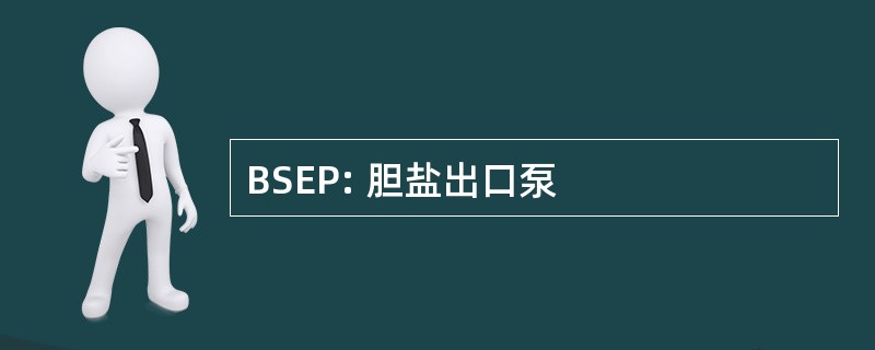 BSEP: 胆盐出口泵