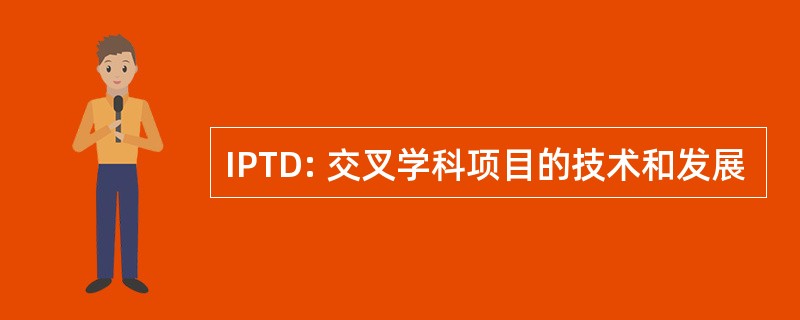 IPTD: 交叉学科项目的技术和发展