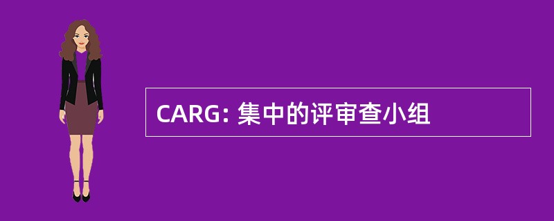 CARG: 集中的评审查小组