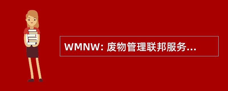 WMNW: 废物管理联邦服务公司，西北行动