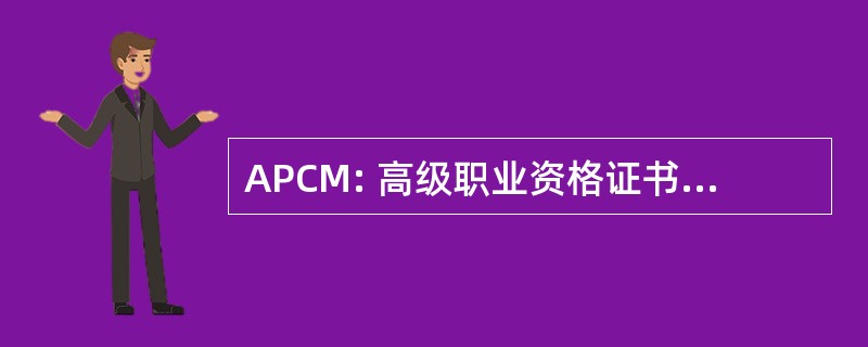 APCM: 高级职业资格证书管理研究