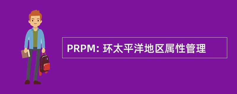 PRPM: 环太平洋地区属性管理