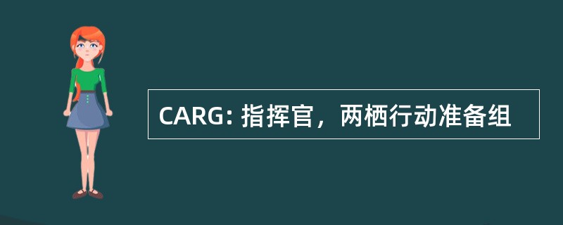 CARG: 指挥官，两栖行动准备组