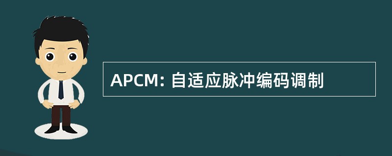 APCM: 自适应脉冲编码调制