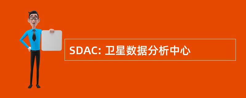 SDAC: 卫星数据分析中心