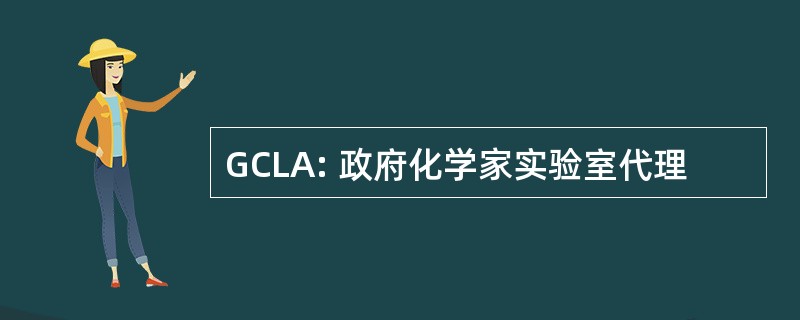 GCLA: 政府化学家实验室代理