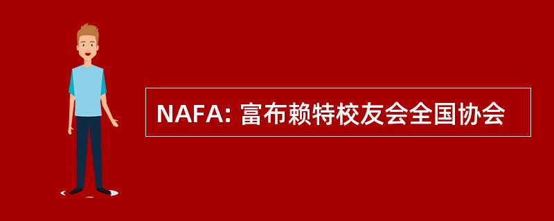 NAFA: 富布赖特校友会全国协会