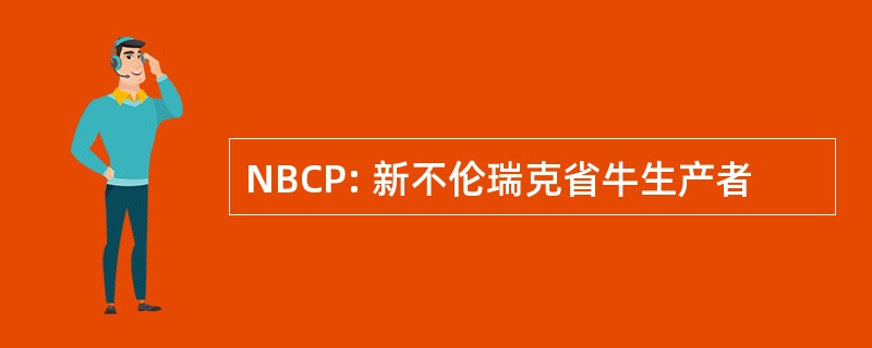 NBCP: 新不伦瑞克省牛生产者