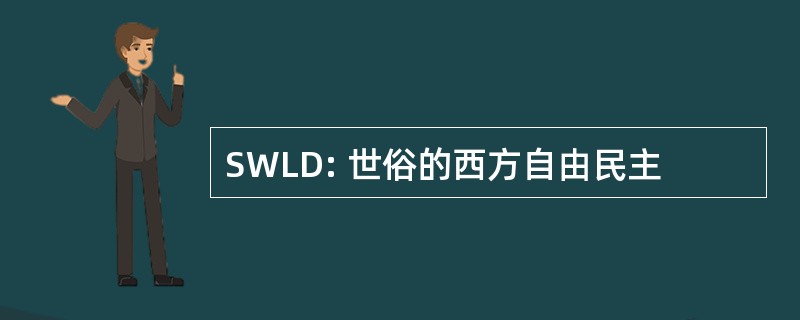 SWLD: 世俗的西方自由民主