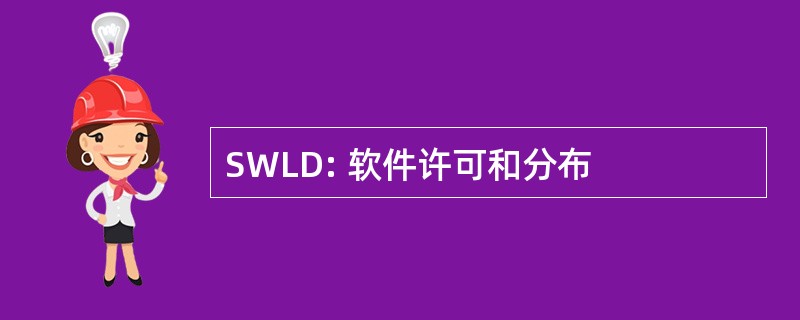 SWLD: 软件许可和分布