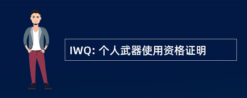 IWQ: 个人武器使用资格证明