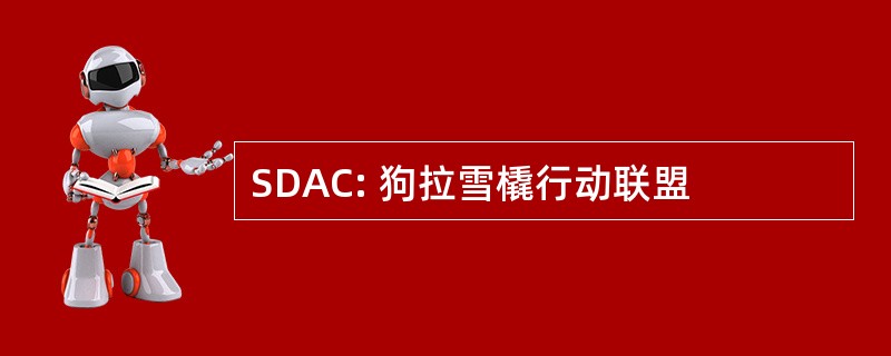 SDAC: 狗拉雪橇行动联盟