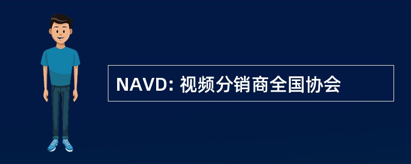 NAVD: 视频分销商全国协会