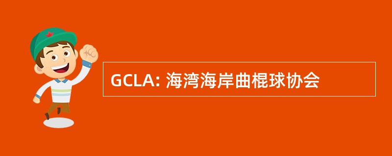 GCLA: 海湾海岸曲棍球协会