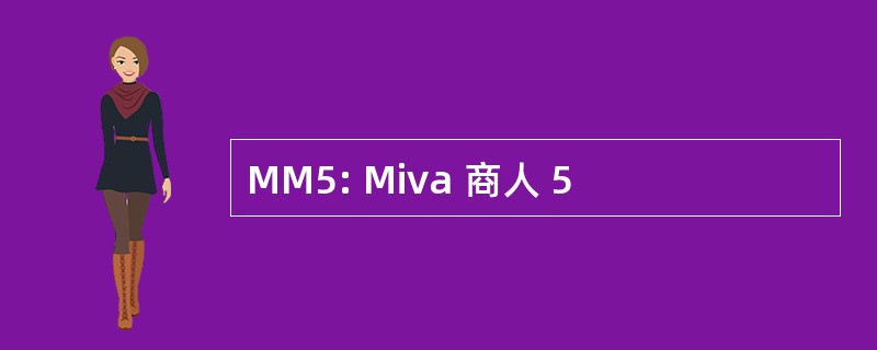 MM5: Miva 商人 5