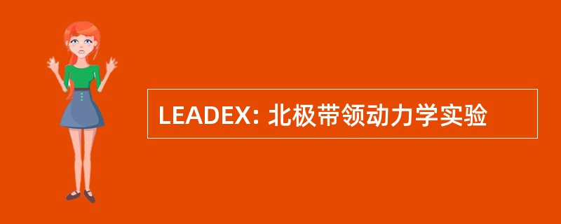 LEADEX: 北极带领动力学实验