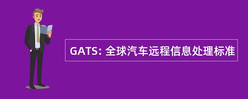 GATS: 全球汽车远程信息处理标准