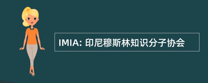 IMIA: 印尼穆斯林知识分子协会