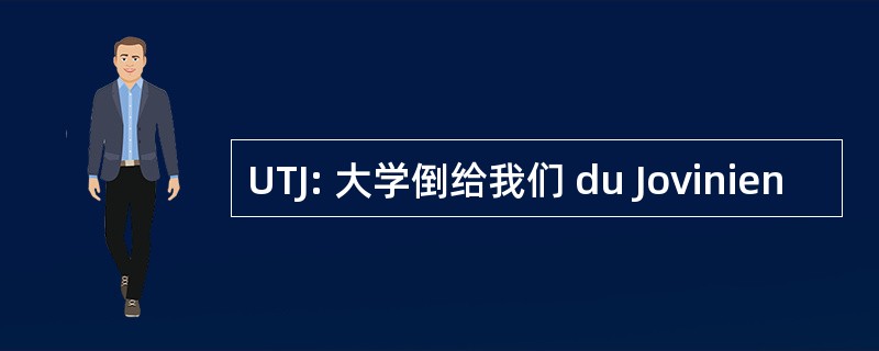 UTJ: 大学倒给我们 du Jovinien