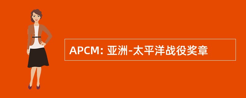 APCM: 亚洲-太平洋战役奖章