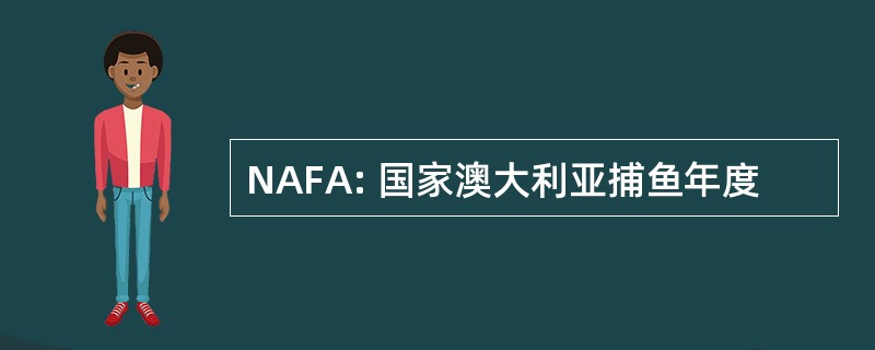 NAFA: 国家澳大利亚捕鱼年度