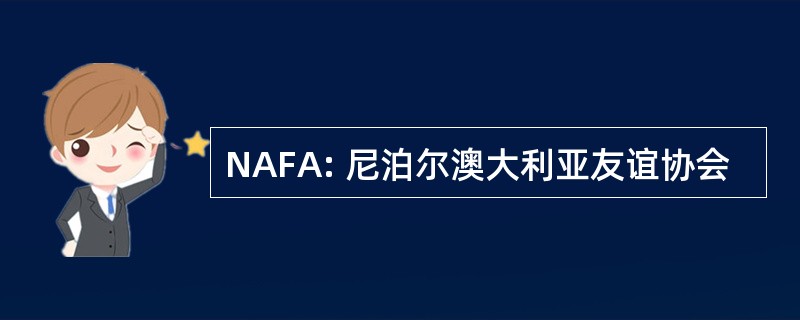 NAFA: 尼泊尔澳大利亚友谊协会