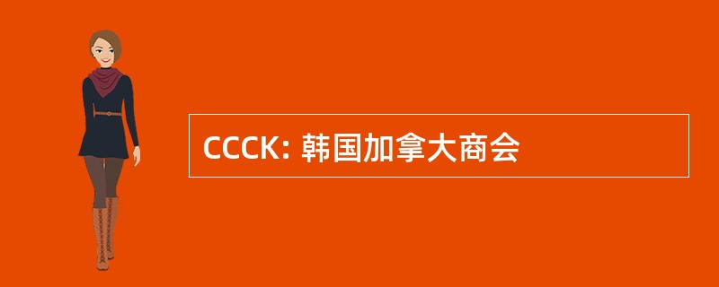 CCCK: 韩国加拿大商会