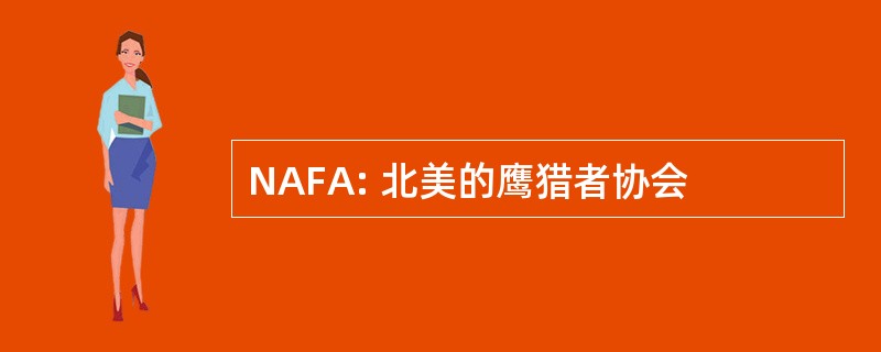 NAFA: 北美的鹰猎者协会