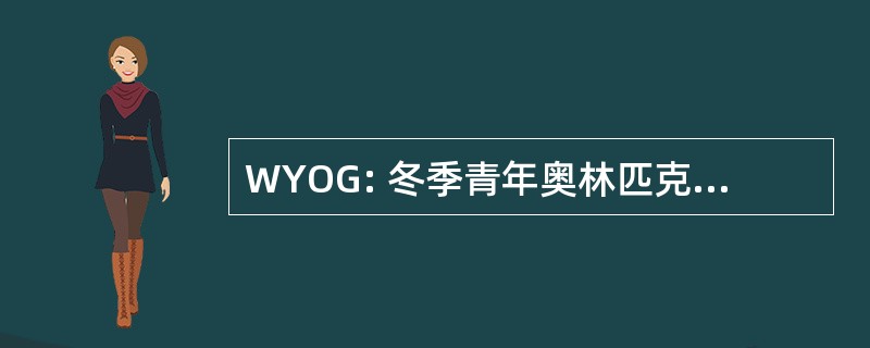 WYOG: 冬季青年奥林匹克运动会开幕