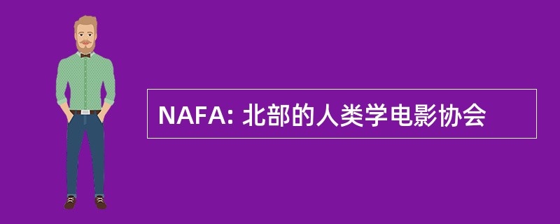 NAFA: 北部的人类学电影协会