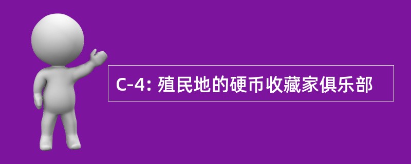 C-4: 殖民地的硬币收藏家俱乐部