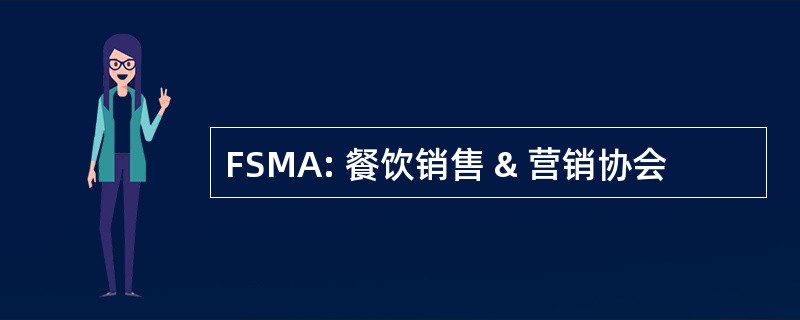 FSMA: 餐饮销售 & 营销协会